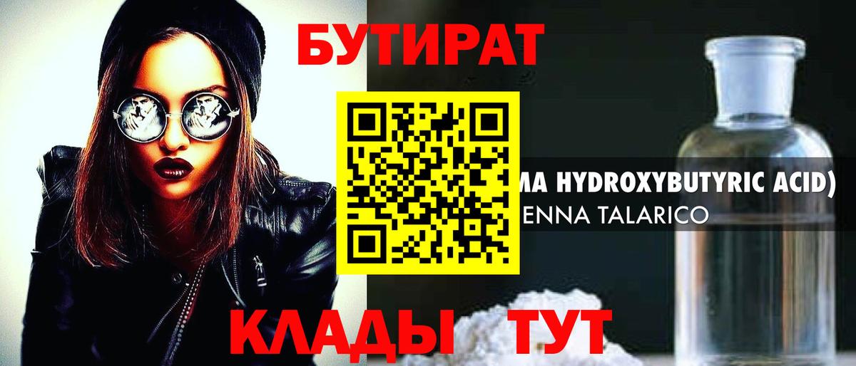 БУТИРАТ бутандиол  Вход с VPN  Конаково 